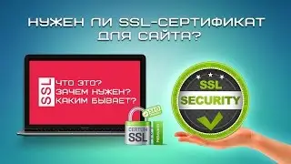 Нужен ли SSL-сертификат для сайта?