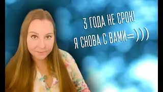Друзья, я вернулась, я снова с вами! Ура))))