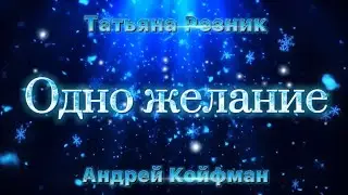 Татьяна Резник и Андрей Койфман - Одно желание (2021)