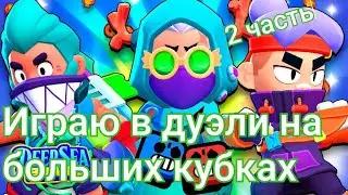 играю в дуэли на больших кубках. 2 часть. бравл старс. ник скоро изменю на NNA|PRIMOツ