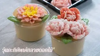 วุ้นกะทิคัพเค้กลายดอกไม้ เทคนิค 3 อย่าง วุ้นไม่คายน้ำ วุ้นกะทิหอมหวานมัน #วุ้นกะทิ #วุ้นไม่คายน้ำ