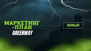 Маркетинг-план Greenway