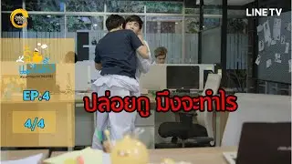 [ENG SUB] What The Duck รักแลนดิ้ง | EP.4 [4/4]