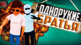 Однорукие Братья / feat. Ederisey / (one armed cook / one armed robber)