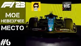 Formula 1 23 #6 - МОЕ НЕВЕЗУЧЕЕ МЕСТО(КОМПАНИЯ В КООПЕРАТИВЕ)