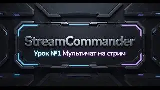 [StreamCommander] Урок №1. Отображение мультичата на стриме