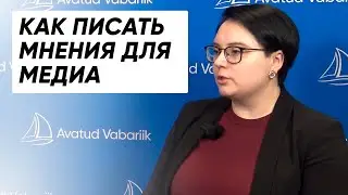 Ольга Минник: Как писать качественные статьи-мнения