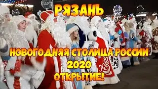 Рязань - Новогодняя столица России 2020. Открытие!
