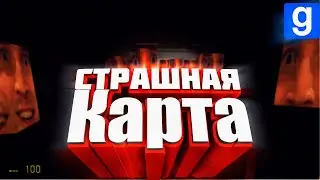 Страшная карта Gmod