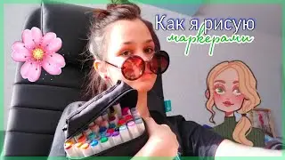 🦩Как я рисую маркерами для скетчинга🌸Срисовываю рисунок из Pinterest ✨