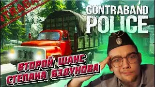 МЕНЯ УВОЛИЛИ В ПЕРВЫЙ ЖЕ ДЕНЬ, НО Я ОПРАВДАЛ ВТОРОЙ ШАНС!! (Contraband Police) #2