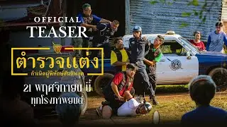 ตำรวจแต่ง Police Modified [Official Teaser]