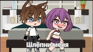 Меме«Сын,никогда не бей женщин»[Не ориг]Gacha Club