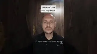 Родился ночью стих про Нарцисса