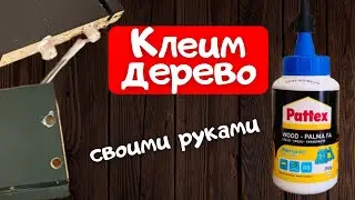 Ремонт мебели своими руками, или как склеить дерево в домашних условиях?