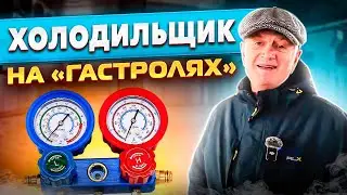 A refrigeration technician from Altai is on tour in Moscow. The master shares his story.