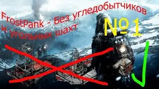 FrostPank - Челлендж без угольных шахт и угледобытчиков(1-10 день)(ФростПанк)