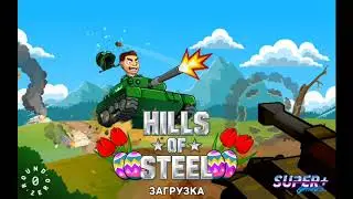Хил ов стив какой танк луче на джунглях