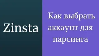 Как выбрать аккаунт для парсинга в программе Zinsta. Программа для раскрутки и продвижения instagram