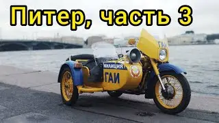 По Питеру на Урале часть 3