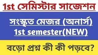 kalyani university ug 1st semester sanskrit honours (major) broad question suggestion 2024