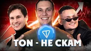 Криптовалюта TONCOIN | ТОН даст ИКСЫ | ТОН КОИН обзор
