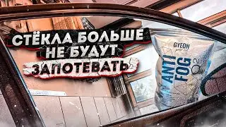 Стёкла больше не будут запотевать / Toyota Auris  #gyeon #koch #детейлинг