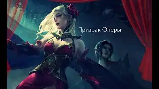 Призрак Оперы. Сесилион и Кармилла.