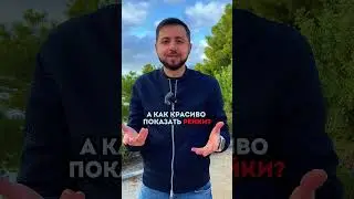 Действительно, а как ЭТО ПОКАЗАТЬ КРАСИВО? | Делитесь мыслями в комментариях! 