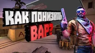 КАК ПОНИЗИТЬ ВАР В CS:GO И СДЕЛАТЬ КС ПЛАВНОЙ ЗА 5 МИНУТ! КАК УМЕНЬШИТЬ VAR В CS:GO?