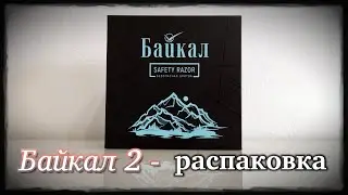 Байкал 2 - распаковка
