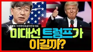 미대선 트럼프가 이길까? -김동석 미주한인유권자연대 대표가 알려드리는 2020 미국 대선 이야기-