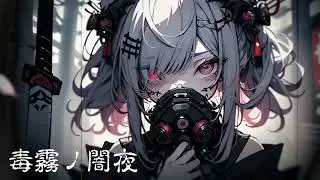 【フリーBGM】和風戦闘曲・ロック『毒霧ノ闇夜』