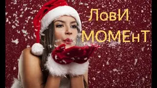 Лови момент !