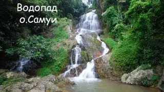 о.Самуи/ Водопад waterfall