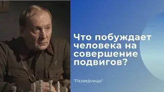 Что побуждает человека совершать подвиги? / Разведчицы