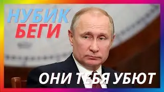 муд путин (нубик беги)