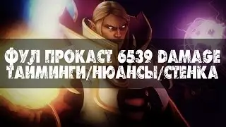Прокаст на инвокере, ТАЙМИНГИ, ФИШКИ, НЮАНСЫ, СТАВИМ СТЕНКУ ПРАВИЛЬНО.