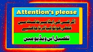 Attention's Pleaseاگر کسی کی ایٹا میرٹ لسٹ میں غلطی ھو تو اس کے لئے کیا کرنا چاھئیں