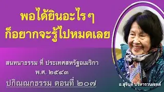 ปกิณณกธรรม ตอนที่ ๒๐๗_อ.สุจินต์