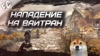 TES V: Skyrim AE — Нападение на Вайтран