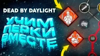 Dead by Daylight — ПРОКАЧИВАЮ СВОИМ ПЕРСОНАЖАМ НОВЫЕ НАВЫКИ! ЛАМПОВЫЙ СТРИМ!