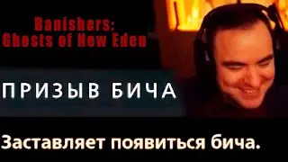 ⚔️ ПРИЗЫВ БИЧА / ИЗГНАТЕЛЬ 👱‍♀️ Banishers Ghosts of New Eden #blacksilverufa #blackufa #quietman