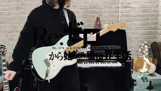 [Guitar Cover] Re:ZERO - Starting Life in Another World Season 2 OP 2 [