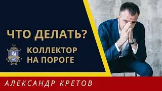 🔴 Если Пришли Коллекторы:  Что Делать? | Советы эксперта | Как разговаривать с коллекторами