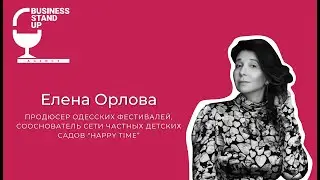 Елена Орлова | Humor Innovations