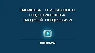 Замена ступичного подшипника задней подвески. Лада Калина (Lada Kalina - AvtoVAZ)