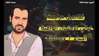 تفاصيل مراجعة ليالي الامتحان في الأحياء 🔥 مراجعة مجانية شاملة في أقل وقت ممكن 👌