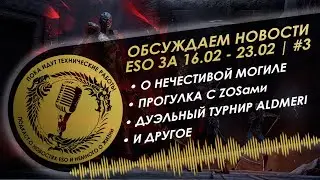 Новости ESO за 16.02 - 23.02 - пока идут технические работы #3 | Подкаст по The Elder Scrolls Online