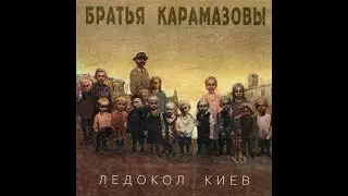 Братья Карамазовы - Тили бом